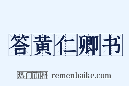 答黄仁卿书是什么意思的图片